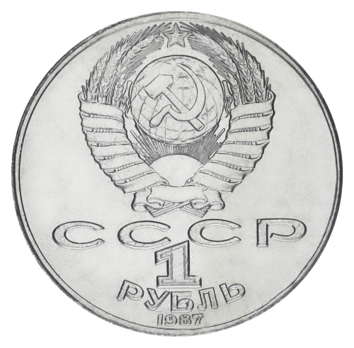 фото СССР 1 рубль 1987 F-VF 70 лет революции